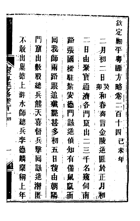 34039-钦定剿平粤匪方略一百七十 (清)奕欣等撰.pdf_第2页