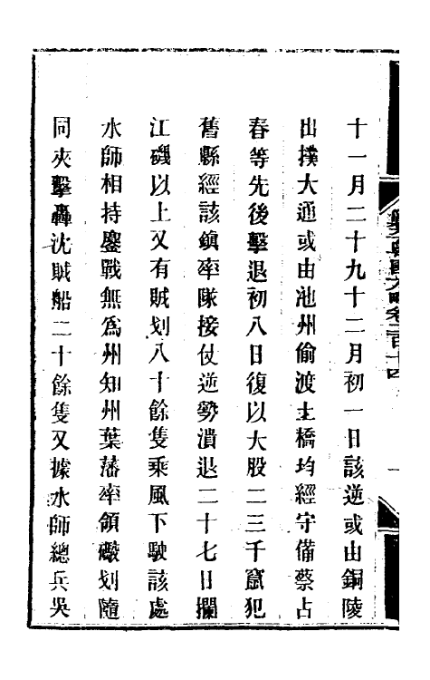 34039-钦定剿平粤匪方略一百七十 (清)奕欣等撰.pdf_第3页