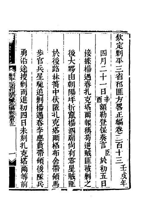 33687-钦定剿平三省邪匪方略一百八十八 (清)庆桂等撰.pdf_第2页
