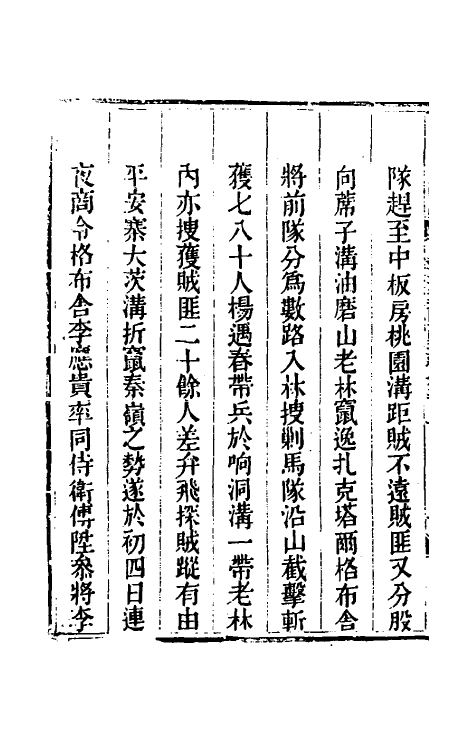 33687-钦定剿平三省邪匪方略一百八十八 (清)庆桂等撰.pdf_第3页
