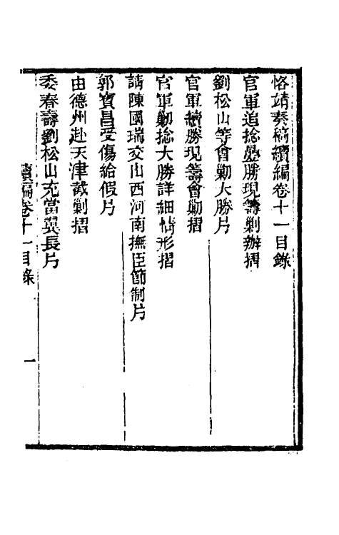 34933-左恪靖候奏稿续编八 (清)左宗棠撰.pdf_第2页