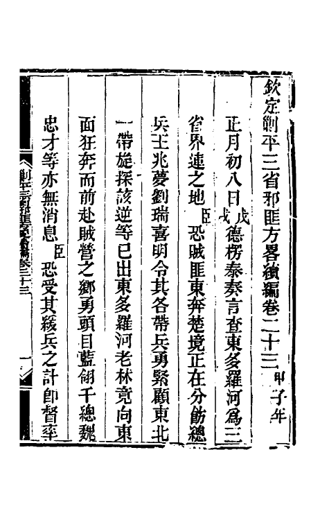 33847-钦定剿平三省邪匪方略二百二十八 (清)庆桂等撰.pdf_第2页