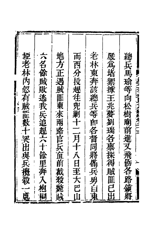 33847-钦定剿平三省邪匪方略二百二十八 (清)庆桂等撰.pdf_第3页