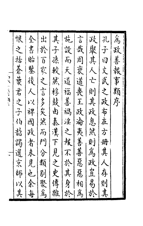 35527-为政善报事类一 (元)叶留撰.pdf_第2页