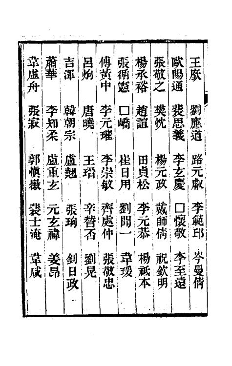 35442-唐尚书省郎石柱题名考七 劳格 (清)赵钺撰.pdf_第3页