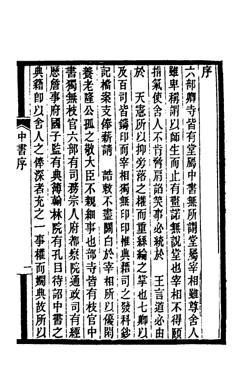35421-中书典故典汇纪一 (清)王正功撰.pdf_第2页
