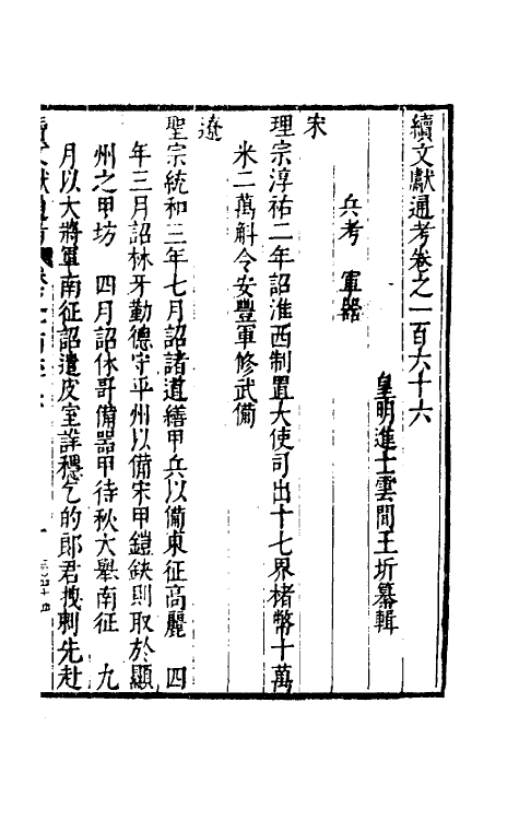 35773-续文献通考一百七 (明)王圻撰.pdf_第2页