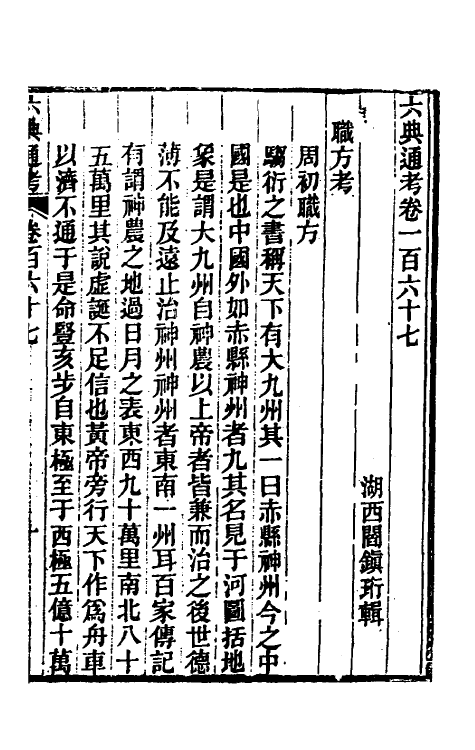35606-六典通考八十五 (清)阎镇珩撰.pdf_第2页