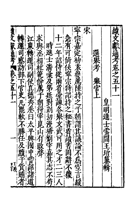 35799-续文献通考三十四 (明)王圻撰.pdf_第2页