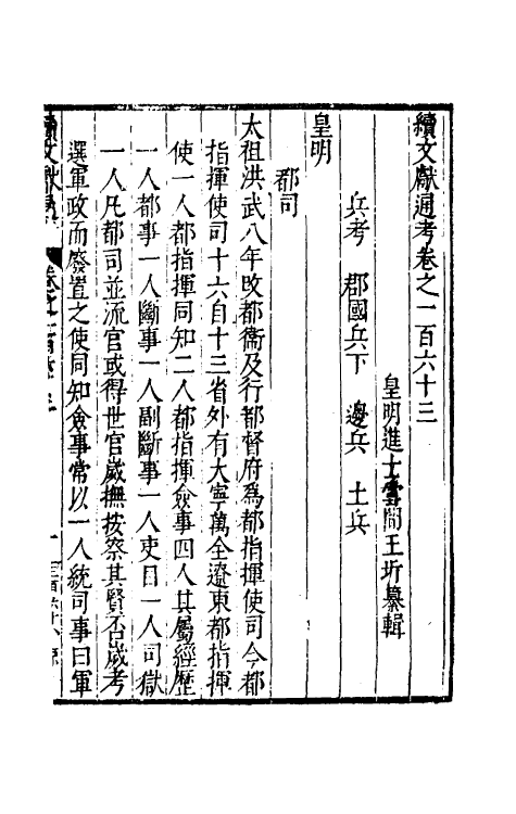 35765-续文献通考一百五 (明)王圻撰.pdf_第2页