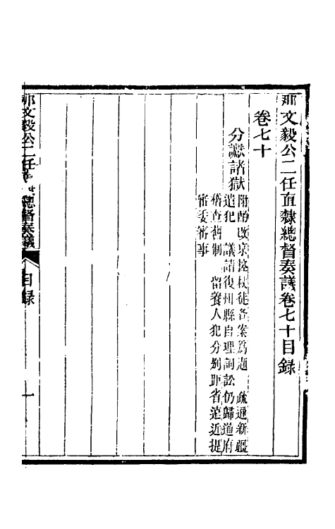 34732-那文毅公奏议六十三 (清)那彦成撰.pdf_第2页