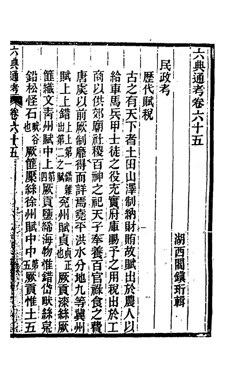 35600-六典通考三十四 (清)阎镇珩撰.pdf_第2页