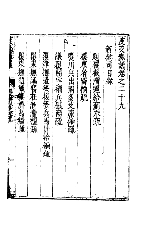34665-度支奏议四十九 (明)毕自严撰.pdf_第2页
