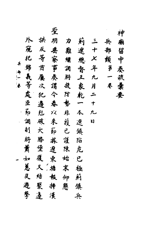 34408-神庙留中奏疏汇要二十 (明)董其昌辑.pdf_第2页