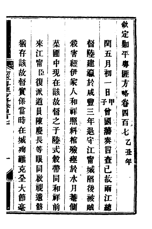 34196-钦定剿平粤匪方略二百八十一 (清)奕欣等撰.pdf_第2页
