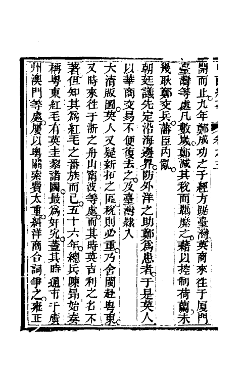 33930-中西纪事二 夏燮(江上蹇叟)撰.pdf_第3页