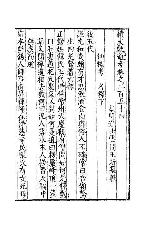 35814-续文献通考一百五十七 (明)王圻撰.pdf_第2页