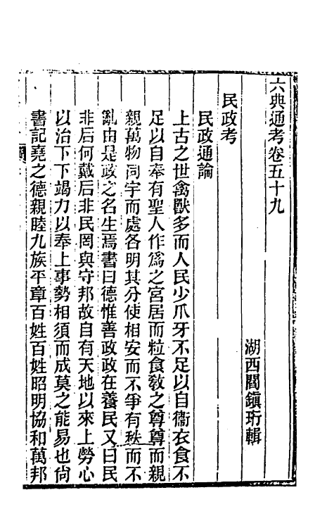 35588-六典通考三十一 (清)阎镇珩撰.pdf_第2页