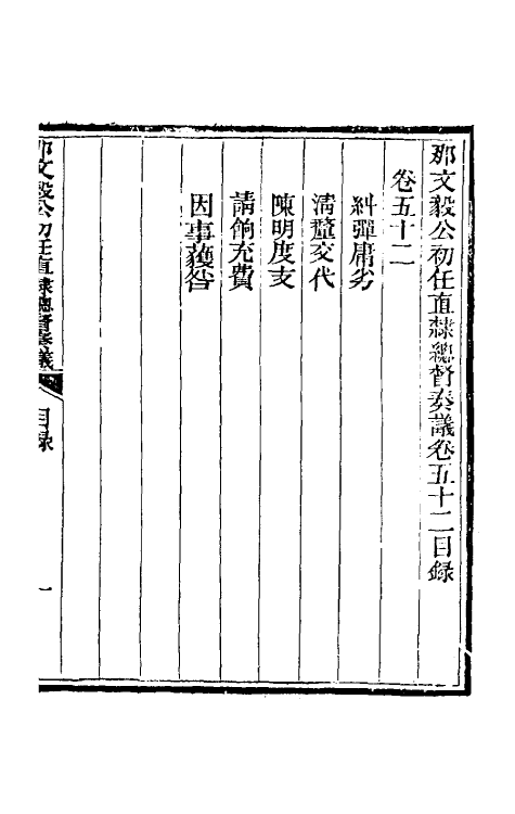 34743-那文毅公奏议四十七 (清)那彦成撰.pdf_第2页