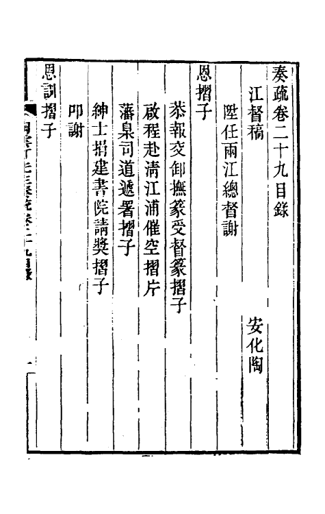 34804-陶云汀先生奏疏二十九 (清)陶澍撰.pdf_第2页