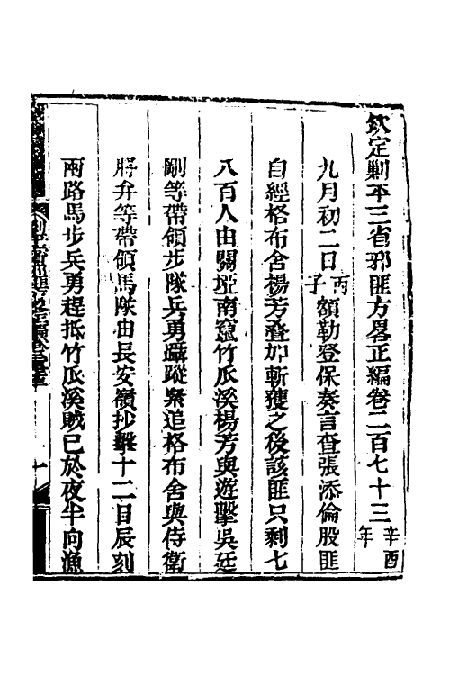 33854-钦定剿平三省邪匪方略一百六十八 (清)庆桂等撰.pdf_第2页