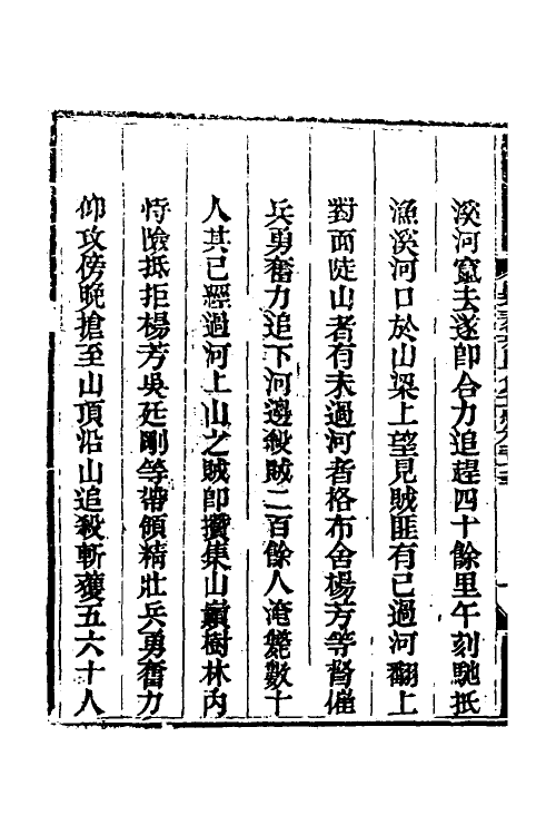 33854-钦定剿平三省邪匪方略一百六十八 (清)庆桂等撰.pdf_第3页