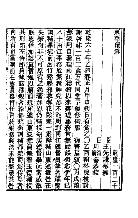 33570-东华续录七十三 王先谦撰.pdf_第2页
