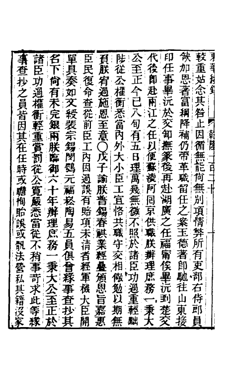 33570-东华续录七十三 王先谦撰.pdf_第3页