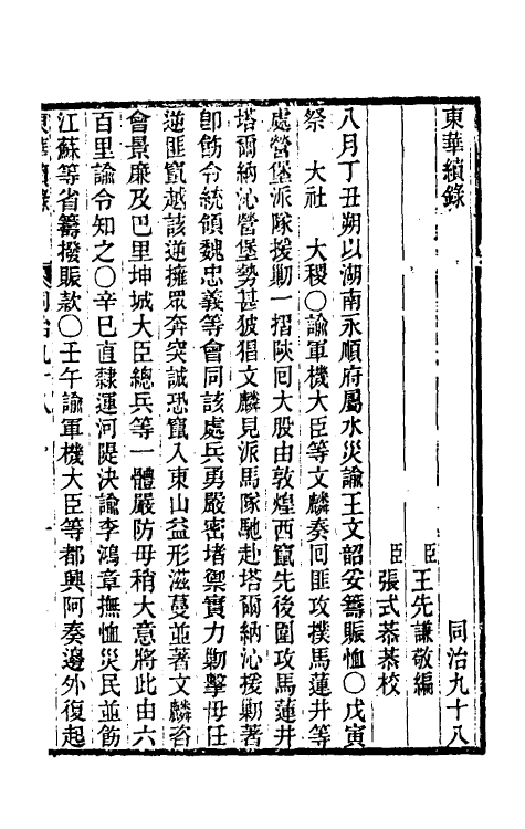 33569-东华续录二百九十四 王先谦撰.pdf_第2页