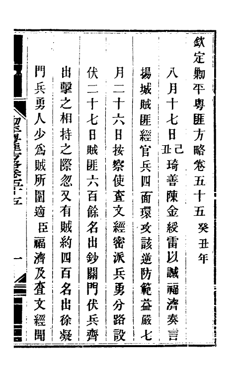 34129-钦定剿平粤匪方略四十九 (清)奕欣等撰.pdf_第2页