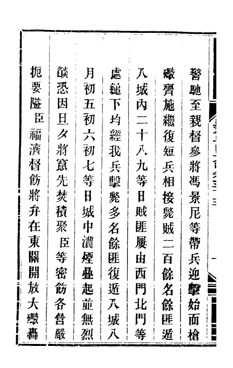 34129-钦定剿平粤匪方略四十九 (清)奕欣等撰.pdf_第3页