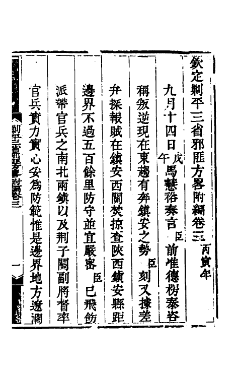 33895-钦定剿平三省邪匪方略二百四十 (清)庆桂等撰.pdf_第2页