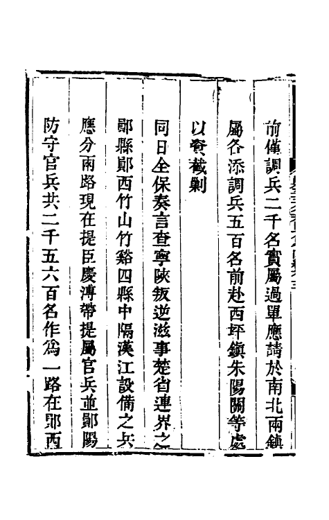 33895-钦定剿平三省邪匪方略二百四十 (清)庆桂等撰.pdf_第3页