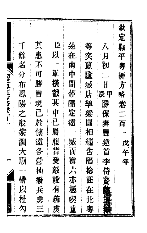 33999-钦定剿平粤匪方略一百六十 (清)奕欣等撰.pdf_第2页