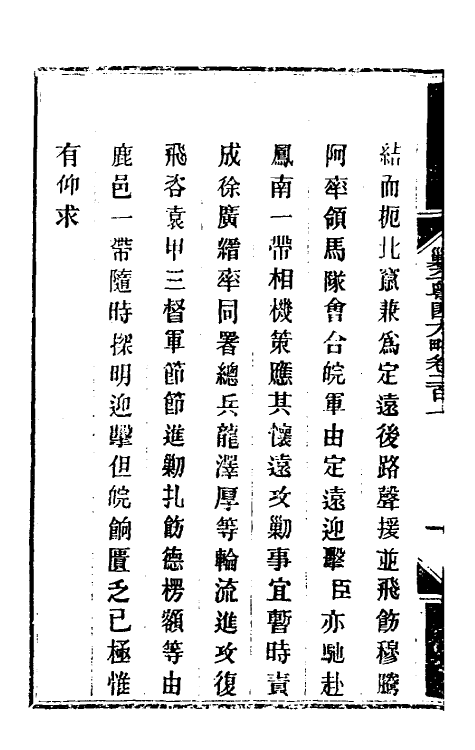33999-钦定剿平粤匪方略一百六十 (清)奕欣等撰.pdf_第3页