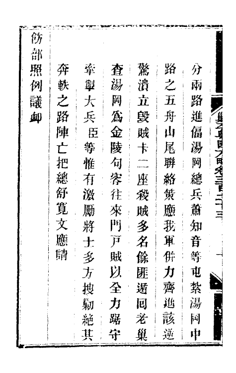 34012-钦定剿平粤匪方略二百三十五 (清)奕欣等撰.pdf_第3页