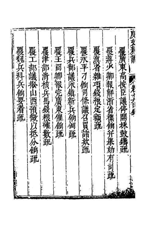 34613-度支奏议三十六 (明)毕自严撰.pdf_第3页