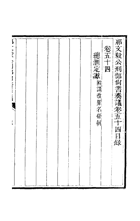 34751-那文毅公奏议四十九 (清)那彦成撰.pdf_第2页