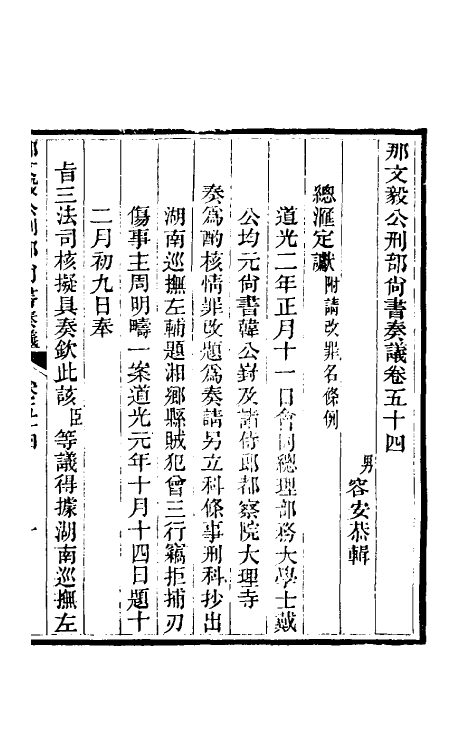 34751-那文毅公奏议四十九 (清)那彦成撰.pdf_第3页