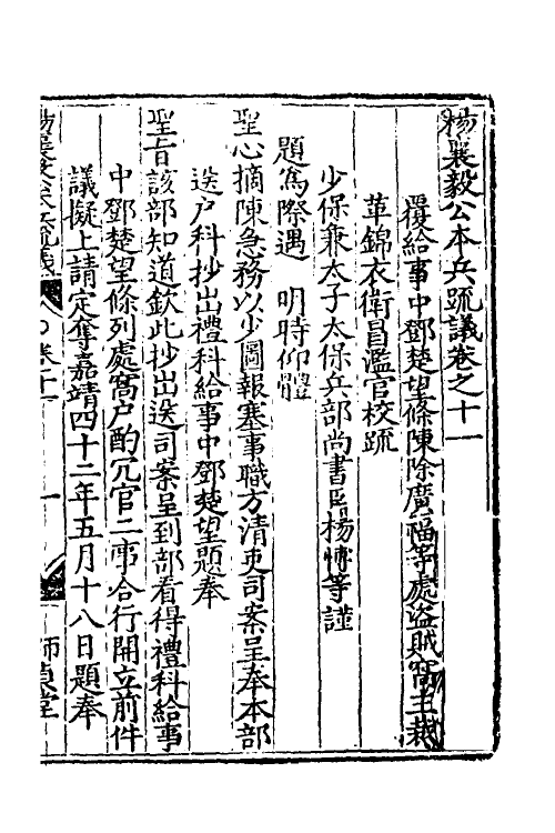 34557-杨襄毅公本兵疏议十二 (明)杨博撰.pdf_第2页