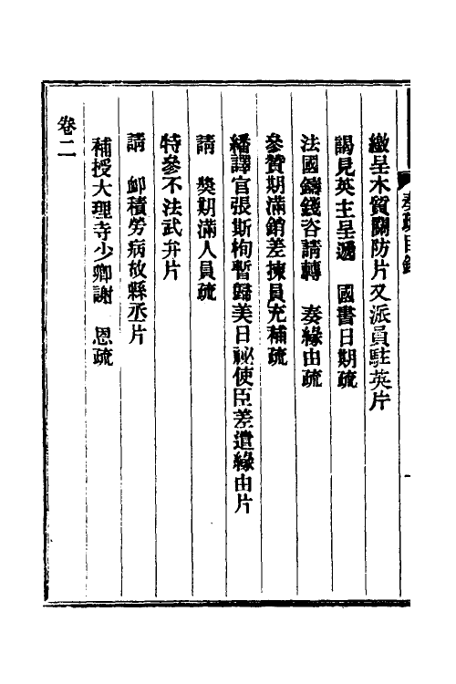 35055-曾惠敏公奏疏一 (清)曾纪泽撰.pdf_第3页