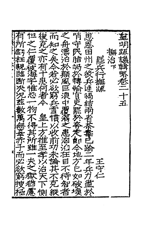 34275-皇明疏议辑略十六 (明)张瀚辑.pdf_第2页