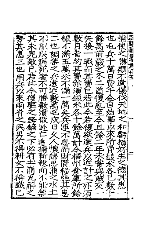 34275-皇明疏议辑略十六 (明)张瀚辑.pdf_第3页