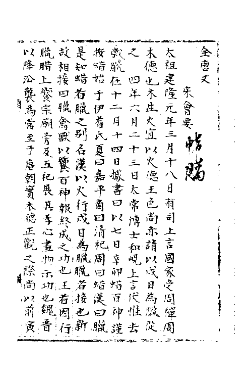 35916-宋会要二十二 (清)杨晨撰.pdf_第2页