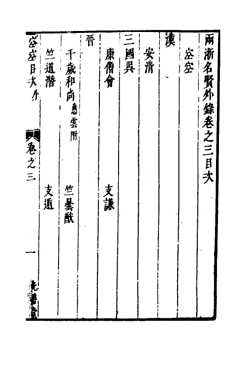 35311-两浙名贤录五十七 (明)徐象梅撰.pdf_第2页