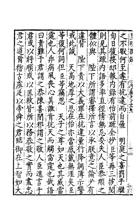 34293-皇明疏钞三十三 (明)孙旬辑.pdf_第3页