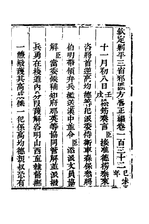 33793-钦定剿平三省邪匪方略九十一 (清)庆桂等撰.pdf_第2页