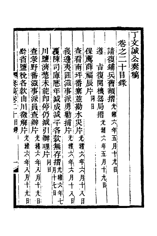 35054-丁文诚公奏稿二十一 (清)丁宝桢撰.pdf_第2页