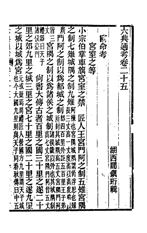 35619-六典通考十四 (清)阎镇珩撰.pdf_第2页