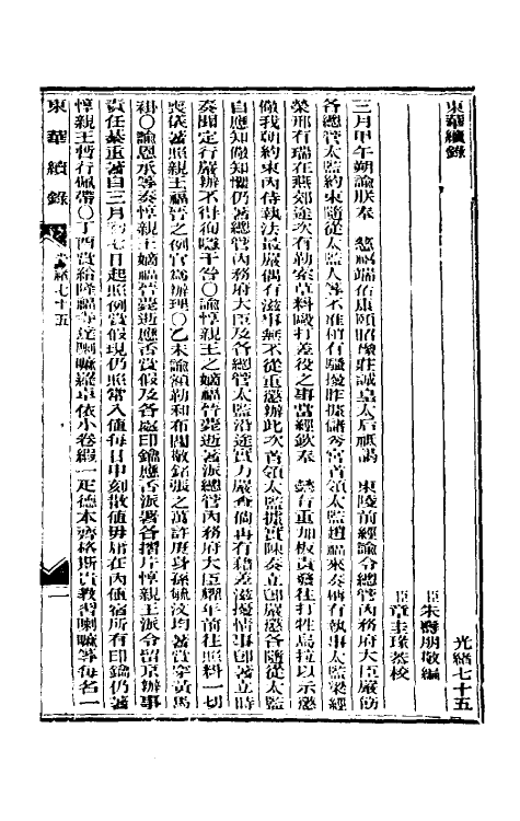 33615-东华续录三十六 (清)朱寿朋撰.pdf_第2页